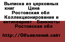 Выписка из церковных книг 1886 › Цена ­ 10 000 - Ростовская обл. Коллекционирование и антиквариат » Банкноты   . Ростовская обл.